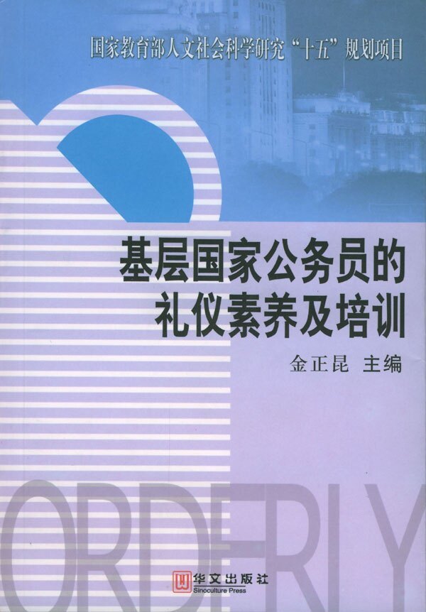 【正版书籍】 基层国家公务员的礼仪素养及培训 金正昆 著 华文出版社