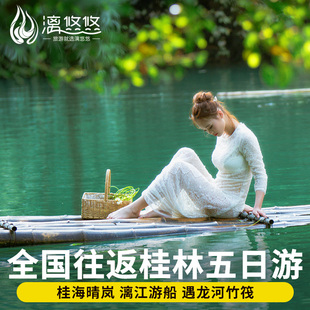 【桂海晴岚】含高铁票桂林旅游遇龙河纯玩5天4晚阳朔漓江五日游