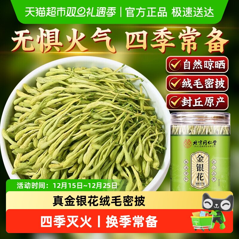 北京同仁堂金银花茶泡水喝干金银花中草药材去解清热正品