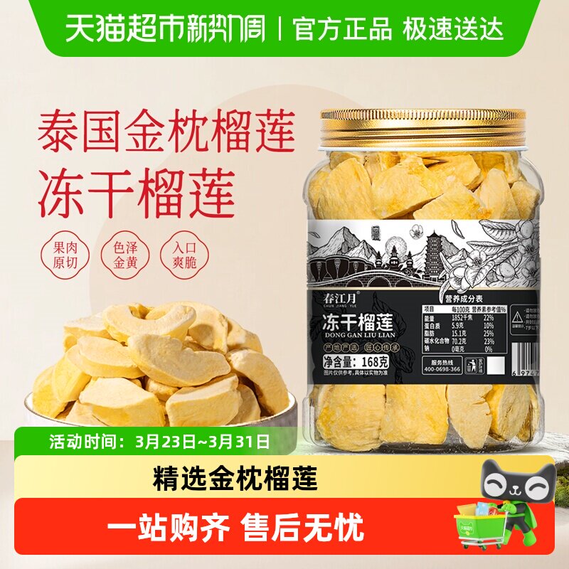 春江月冻干榴莲干大罐装泰国金枕头非猫山王榴莲脆块水果干零食