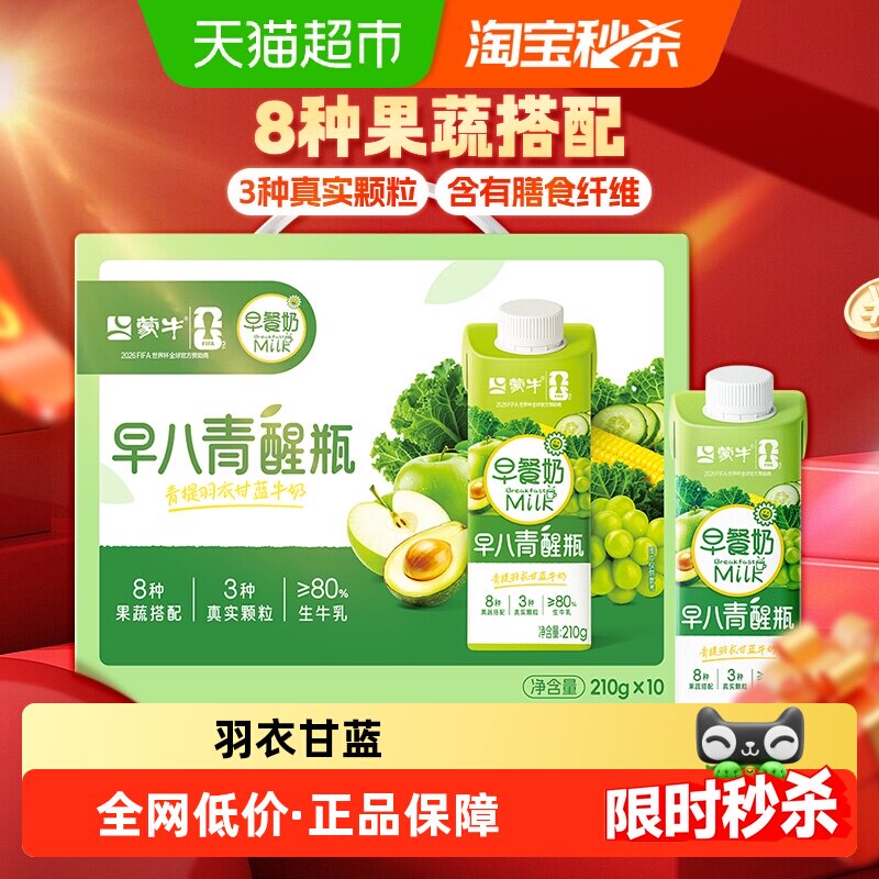蒙牛早餐奶早八青醒瓶青提羽衣甘蓝210g*10包膳食纤维快速补给