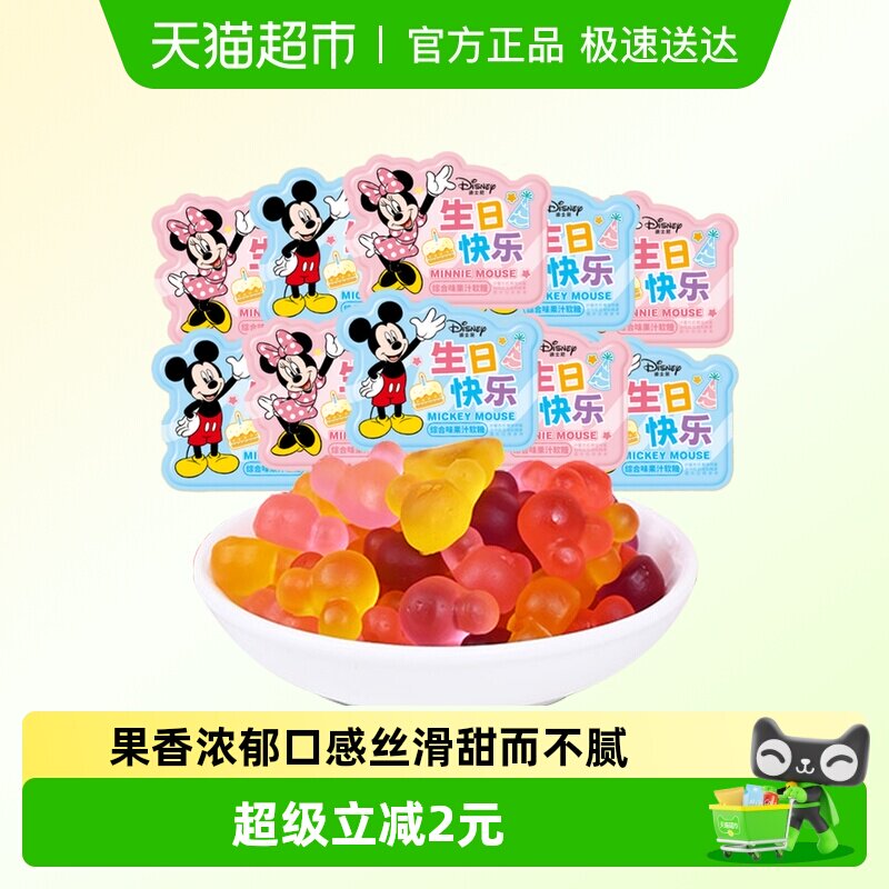 迪士尼生日快乐综合味果汁软糖结婚订婚喜糖果散装批发伴手礼零食