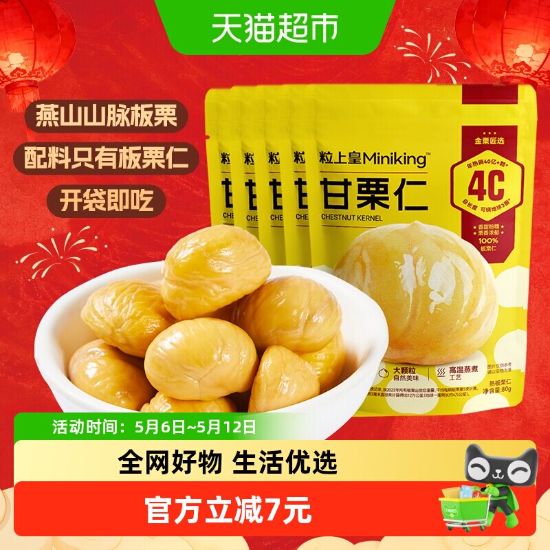 粒上皇板栗仁栗子80g*5袋休闲零食熟制坚果特产即食栗仁小吃