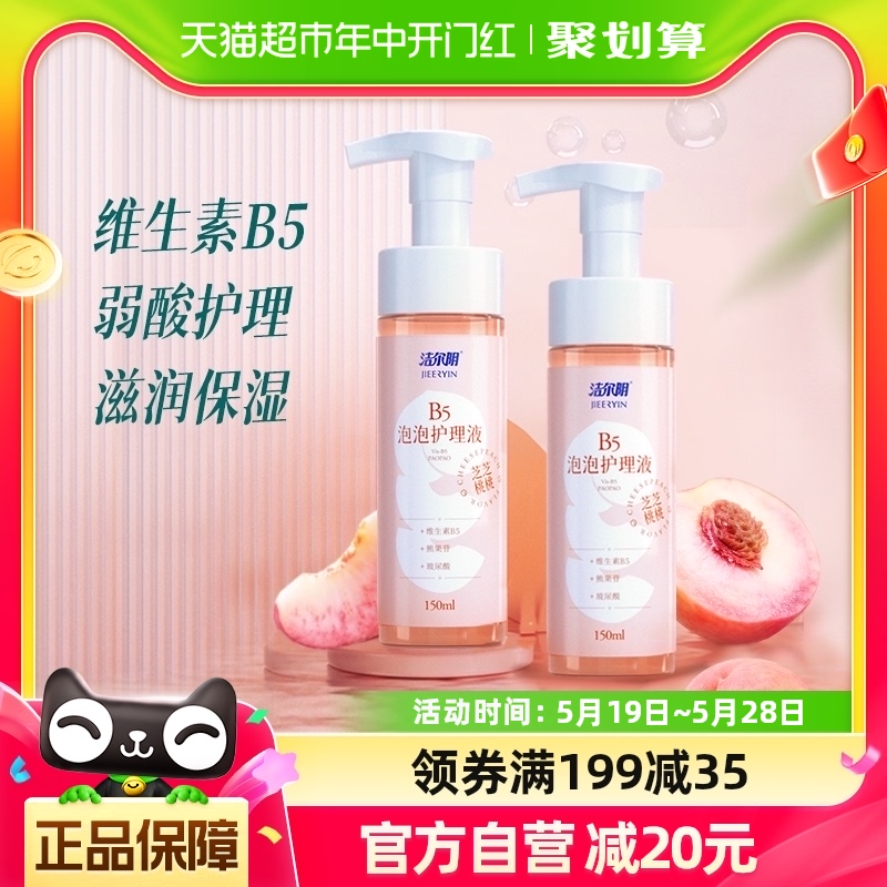 洁尔阴私处清洗液维生素B5泡泡护理液150ml×2洗护液保湿去异味