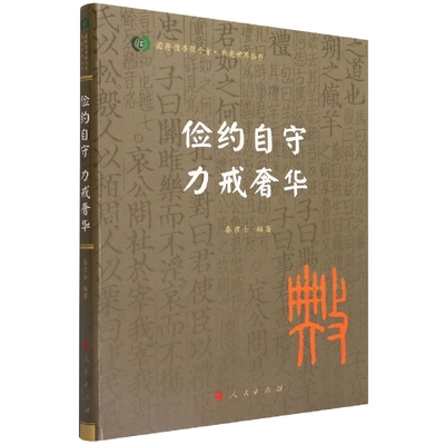 俭约自守.力戒奢华秦彦士哲学总论人民出版社凤凰新华书店旗舰店