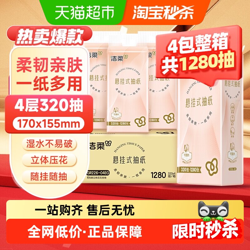 洁柔立体压花挂抽抽纸3层可湿水量多且大张一张就够卫生纸家用
