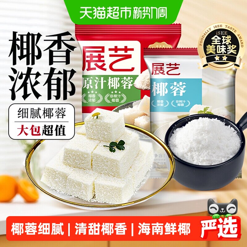展艺DIY香醇椰蓉细腻如雪