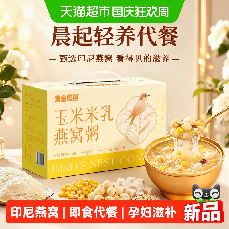 黄金搭档玉米米乳即食燕窝早餐