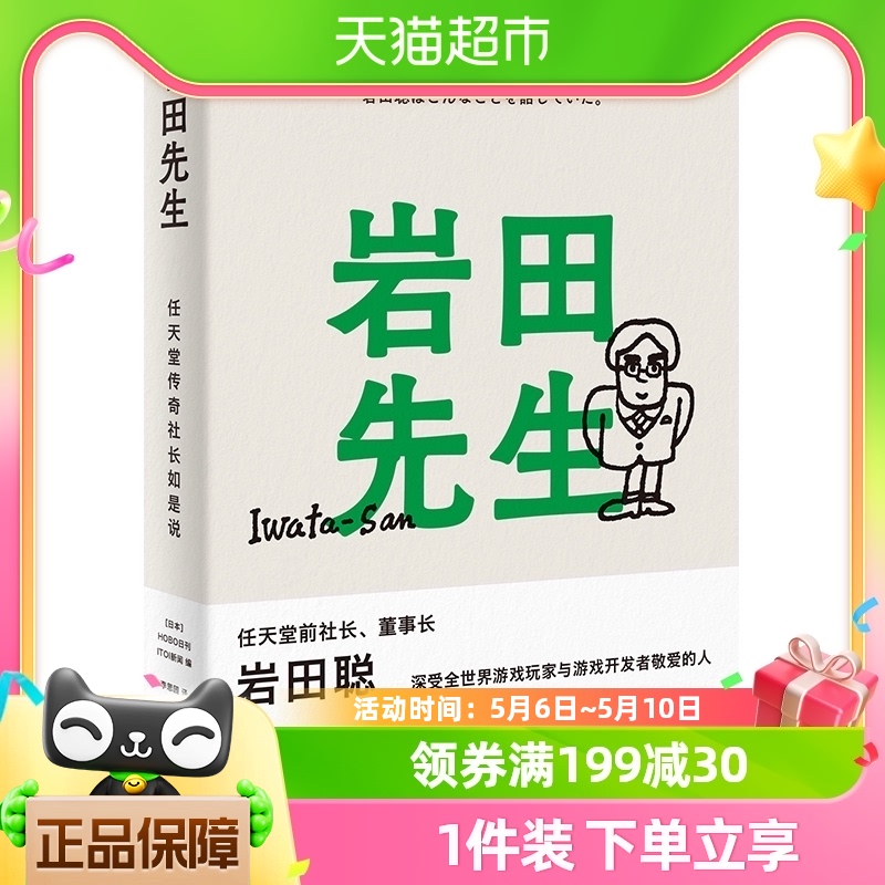 岩田先生任天堂社长亲述人生故事企业管理人物传记新华书店