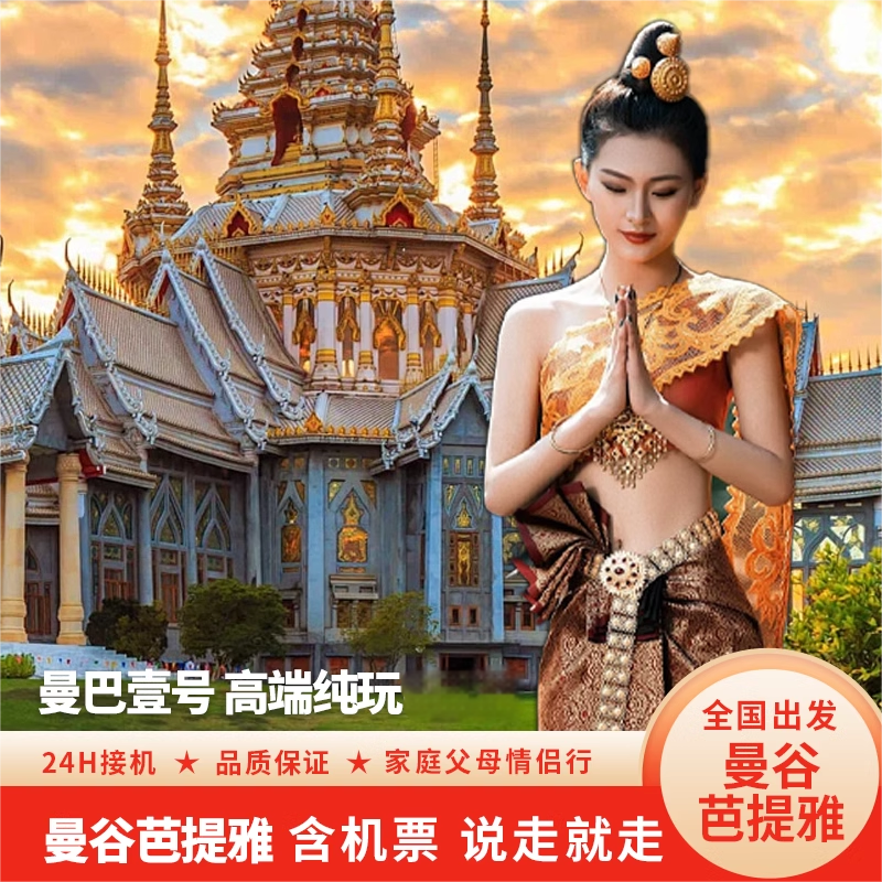 【 非 常规路线】主打精华景点！自由活动多不走马观花！团建/度假/美食 【提前订送送送】泰国无限量HAPPY卡+旅游意外险+可2人独立成团+24H客服 【吃好住好玩好】大皇宫、豪华酒店、船游湄南河、网红大佛、泰式按摩 【一价全含】无购物、无附加费、无导游费、无隐藏消费、天天出发
