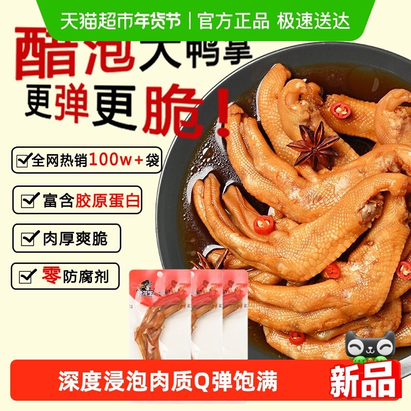 张茂生醋泡大鸭爪香辣味肉质Q弹饱满鸭翅鸭掌休闲卤味零食熟食