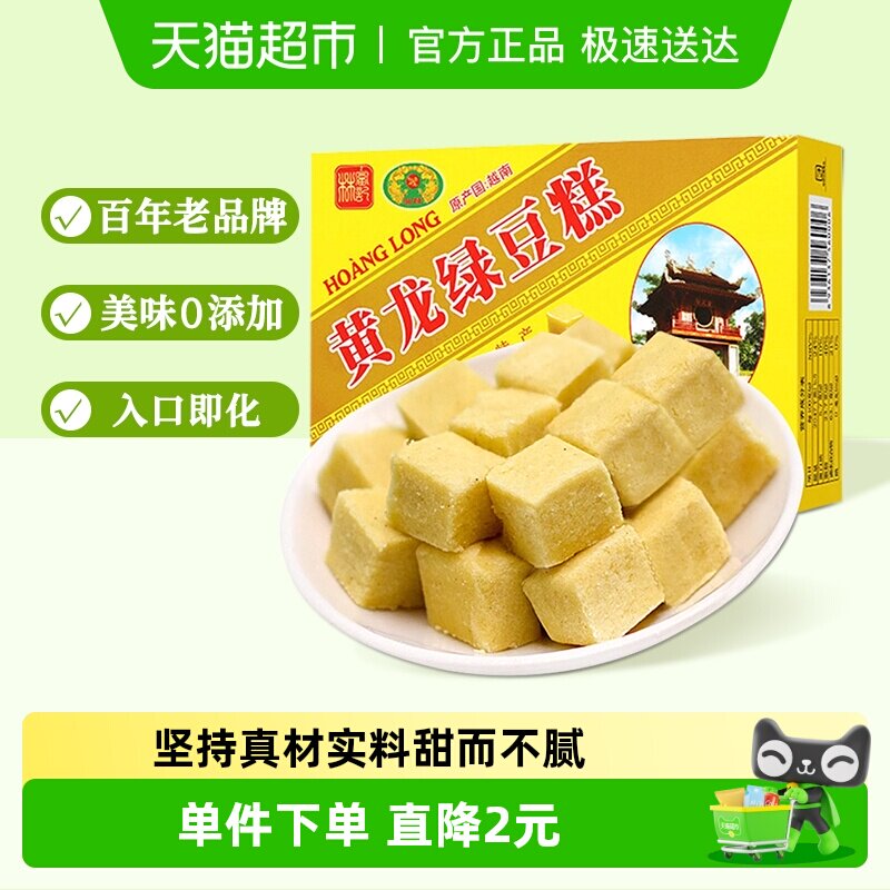 黄龙越南进口绿豆糕点200g*1盒童年味道老式怀旧网红零食早餐