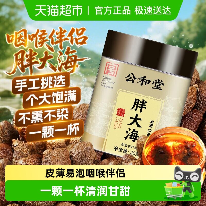 公和堂胖大海中草药材大颗咽喉茶搭配菊花金银花甘草罗汉果泡水喝