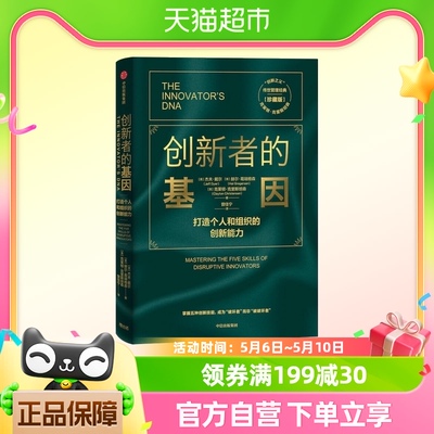 创新者的基因 打造个人和组织的创新能力 珍藏版新华书店