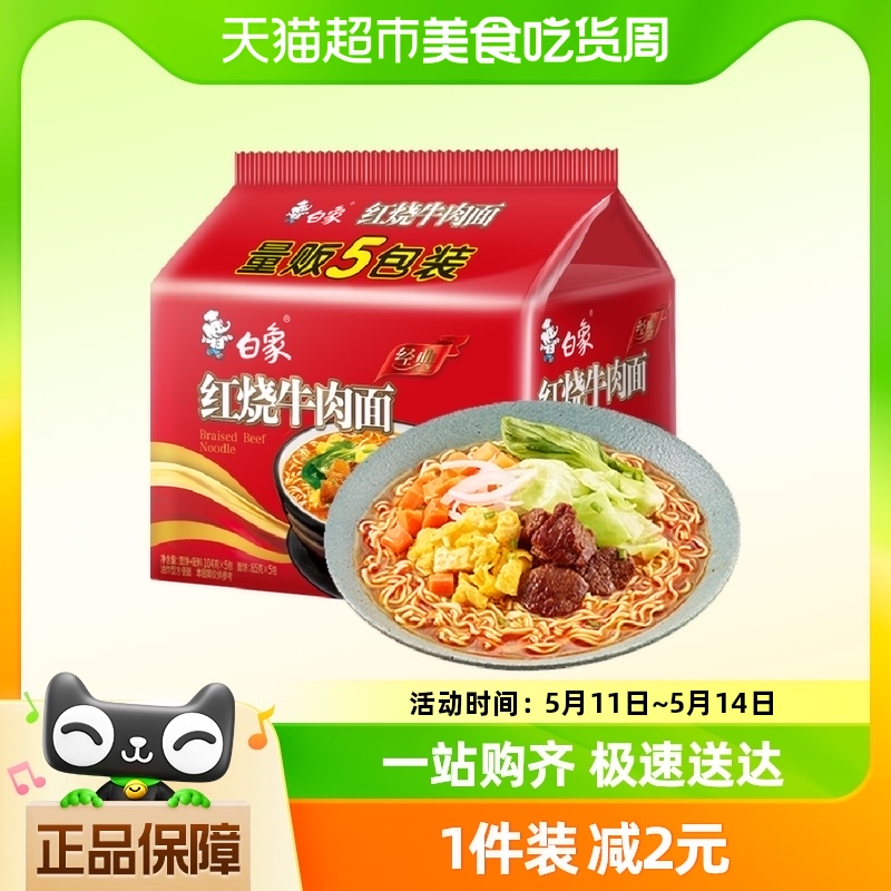 白象方便面经典红烧牛肉面104g*5袋速食泡面美味家庭装