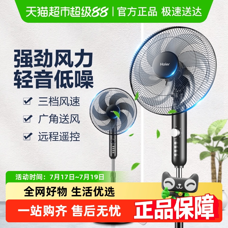 海尔落地扇家用立式大风力电风扇