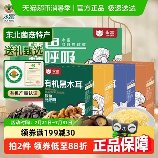 永富有机菌菇礼盒360g黑木耳银耳香菇黄蘑东北特产年货节礼盒