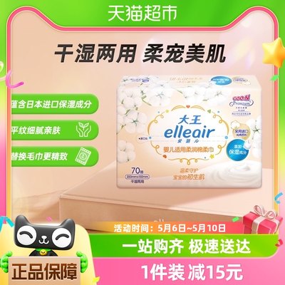 大王elleair婴儿保湿棉柔巾70抽