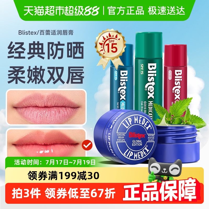 Blistex百蕾适唇膏4支×1套