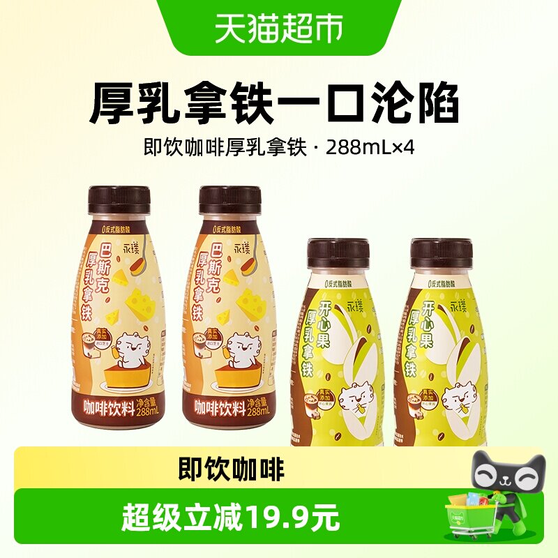 永璞厚乳拿铁丝滑香醇288ml*4瓶图片