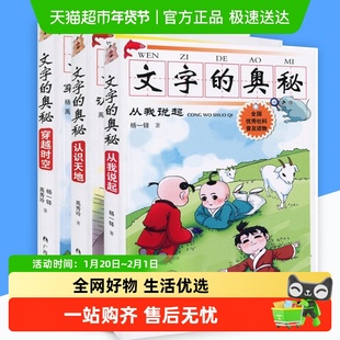 文字的奥秘 注音版全3册 认识天地从我说起穿越时空杨一铎禹秀玲