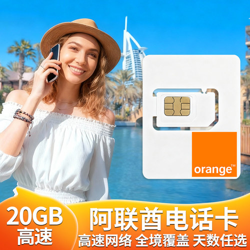 阿联酋迪拜电话卡5G/4G流量上网卡Orange多国通用旅游5-30天