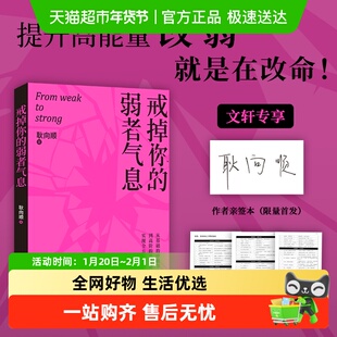 戒掉你的弱者气息 耿向顺 提升高能量 完成自我重塑 成功励志书籍