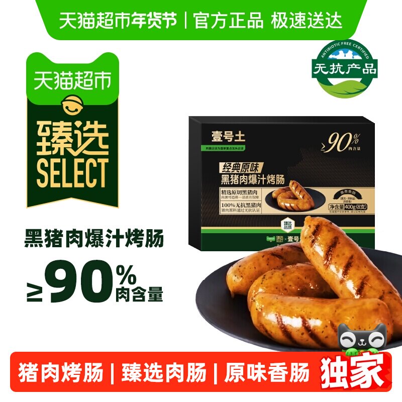 【臻选】壹号土原味无抗黑猪肉爆汁烤肠火山石香肠热狗地道猪肉肠,水产肉类/新鲜蔬果/熟食,包装猪肉类预制菜,淘宝优惠券,粉丝福利购,淘宝优惠卷
