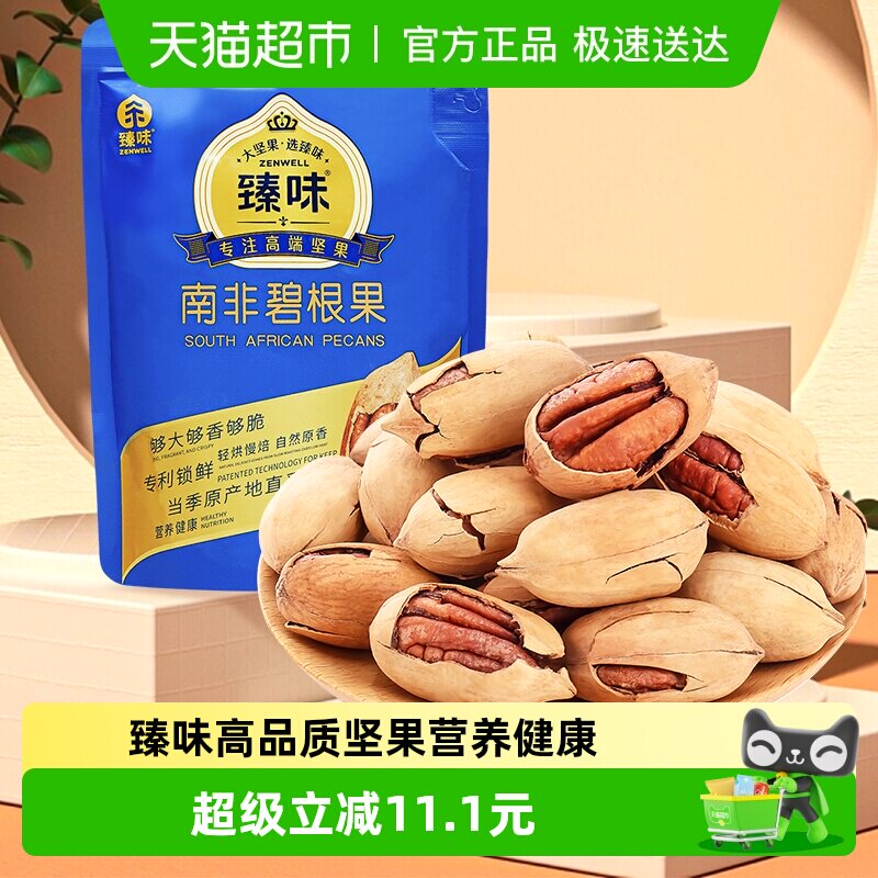 臻味南非碧根果每日干果仁山核桃孕妇健康零食特产进口原料