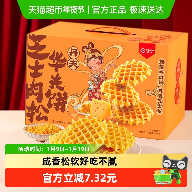 丹夫华夫饼芝士肉松年货送礼盒咸味软面包蛋糕点营养早餐零食720g