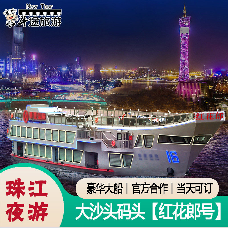 [珠江夜游大沙头游船码头-红花郎号]珠江夜游豪华新船船票 露天门票