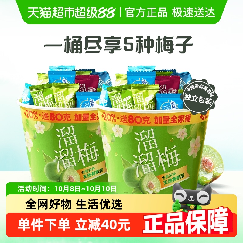 溜溜梅加量全家桶480g*2桶