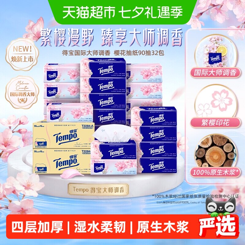 得宝软抽四层加厚纸巾多香型任选