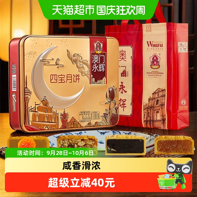 【下拉享优惠抵扣】澳门永辉四宝月饼礼盒500g含蛋黄莲蓉五仁豆沙