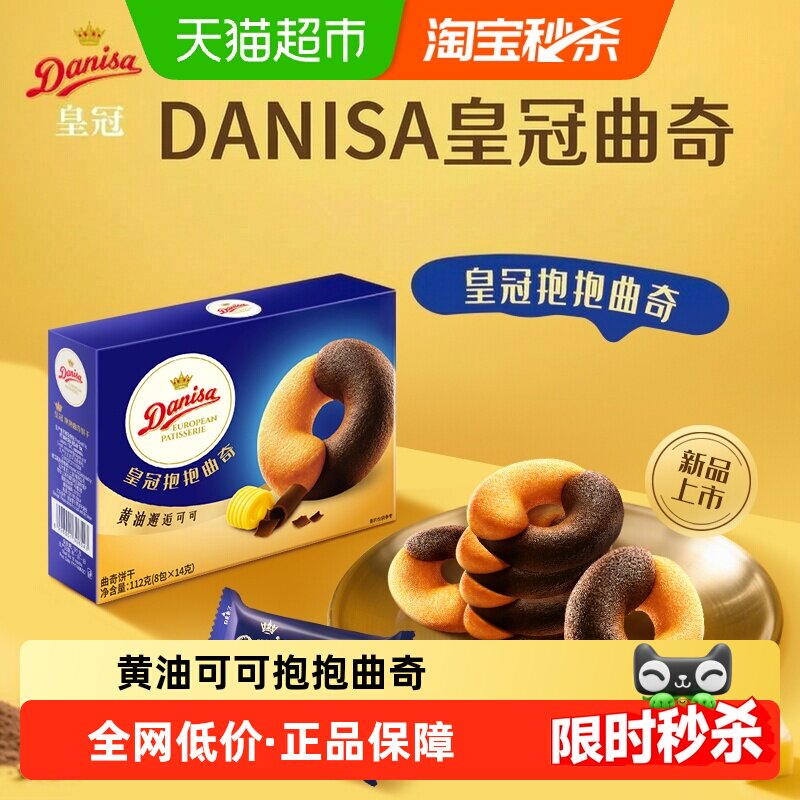 DANISA/皇冠欧式进口黄油可可抱抱曲奇饼干婚庆喜饼零食独立包装