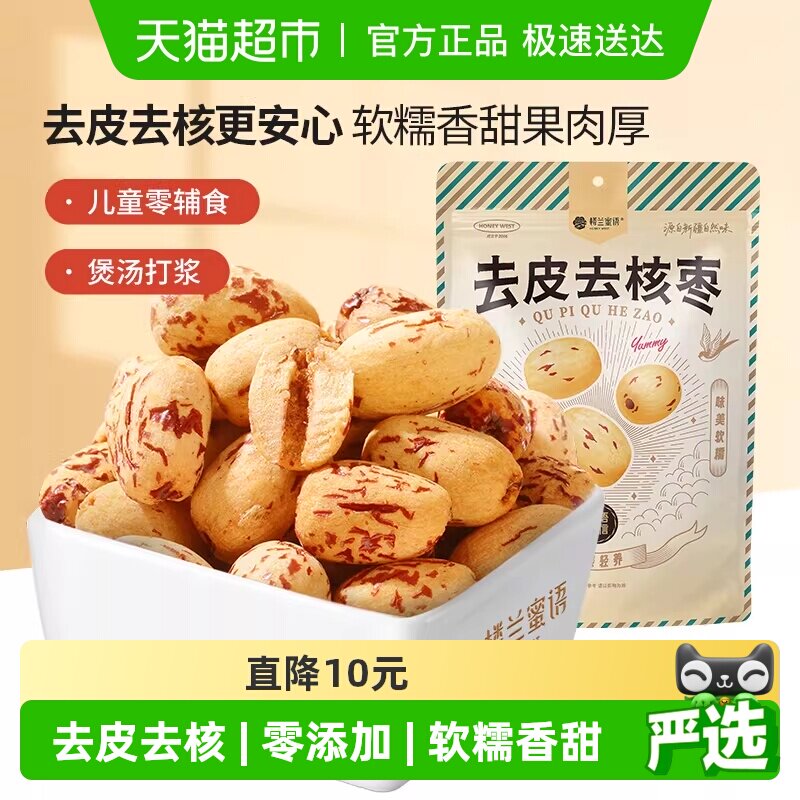 楼兰蜜语新疆去皮去核红枣若羌灰枣无核煲汤打豆浆儿童零辅食