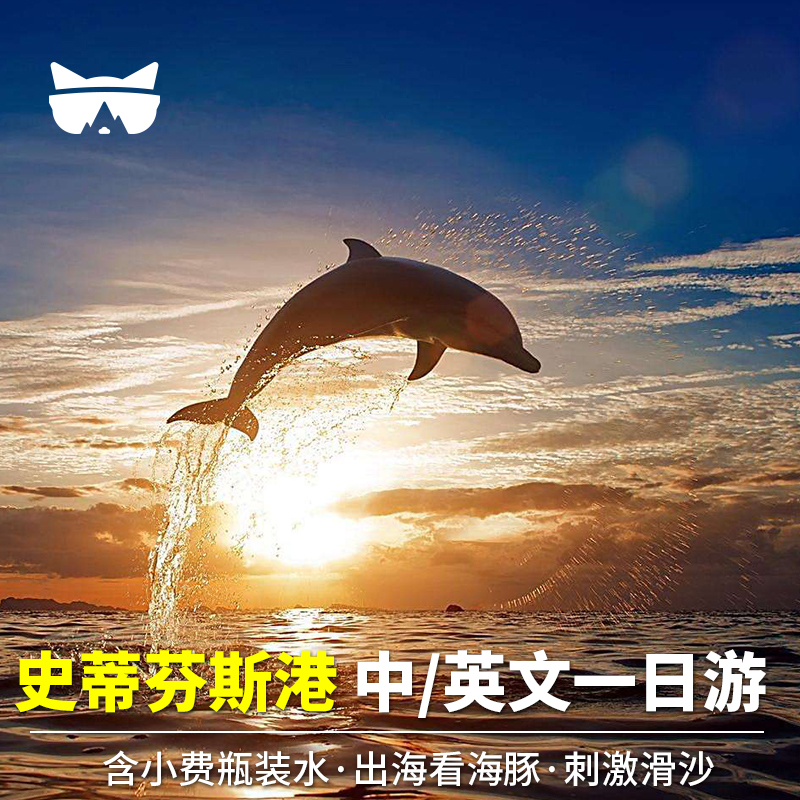 史蒂芬港一日游