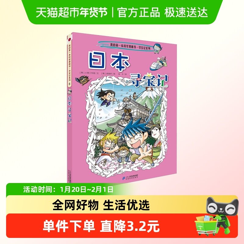 日本寻宝记 大中华寻宝记故事小学生地理科普绘本幼儿科普漫画书,书籍/杂志/报纸,绘本/图画书/少儿动漫书,淘宝优惠券,粉丝福利购,淘宝优惠卷