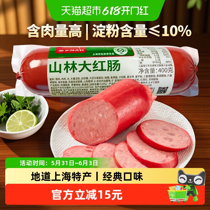 山林大红肠正宗绿标速食猪肉红肠肉含量90%零食小吃上海特产速食