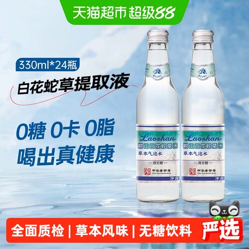 崂山白花蛇草水老字号天然气泡水