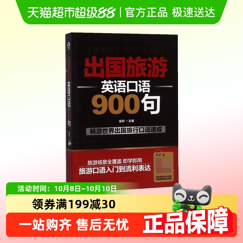 出国旅游英语口语900句 英语入门自学零基础速成英语口语教材