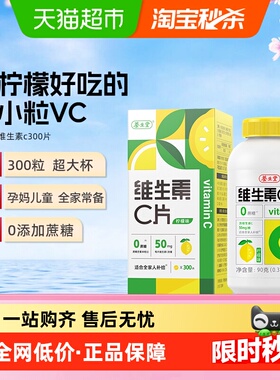 养生堂维生素c咀嚼片vc片补充维生素成人儿童维C0糖柠檬味