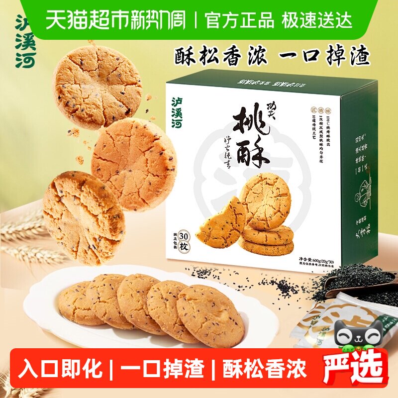 泸溪河原味桃酥黑芝麻中式糕点心饼干早餐下午茶零食南京特产送礼