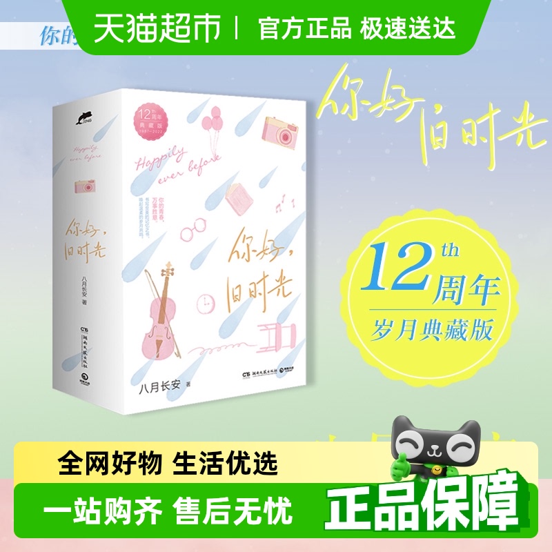 你好旧时光12周年典藏版八月长安