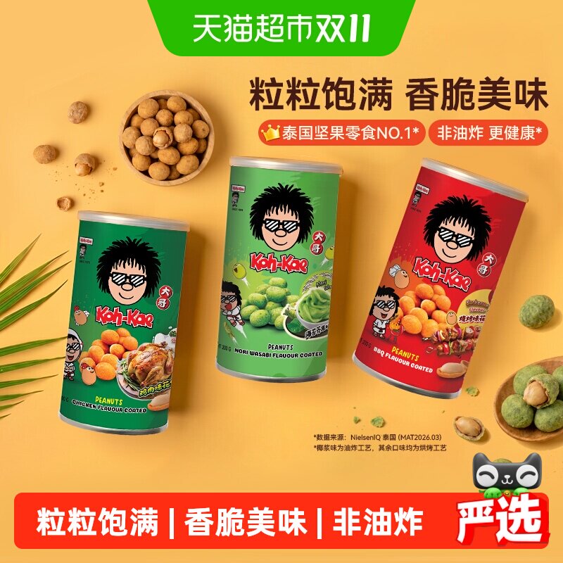 大哥Koh-Kae花生豆泰式风味泰国进口芥末味非油炸坚果零食罐装