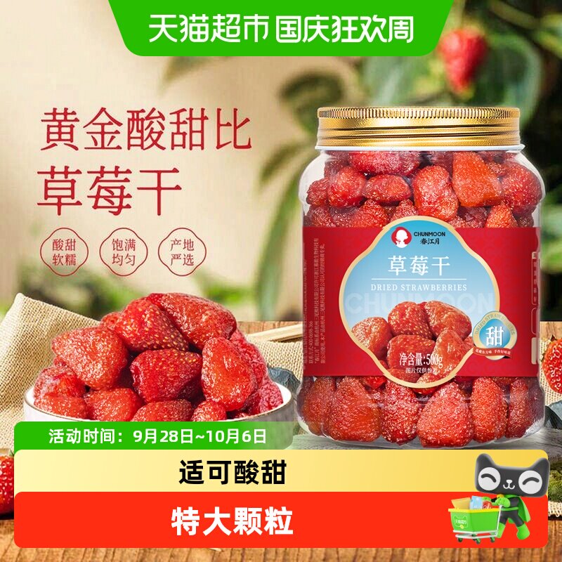 春江月草莓干果脯儿童孕妇休闲怀旧零食草莓果肉烘培酸甜蜜饯果干