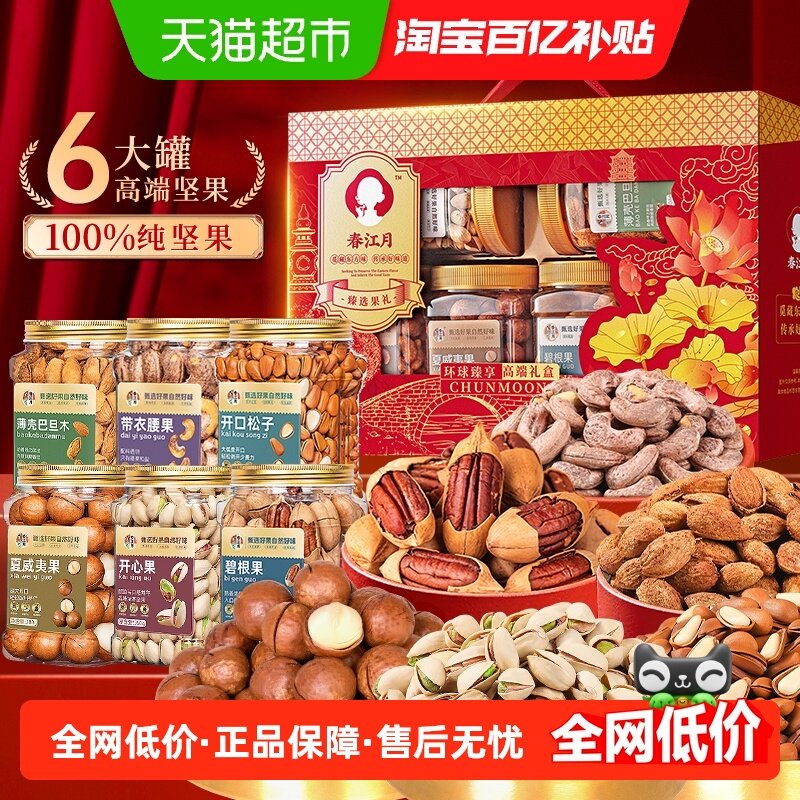 春江月坚果礼盒过年送礼见家长礼物送长辈送领导干果礼包特产礼物,零食/坚果/特产,坚果礼盒,淘宝优惠券,粉丝福利购,淘宝优惠卷