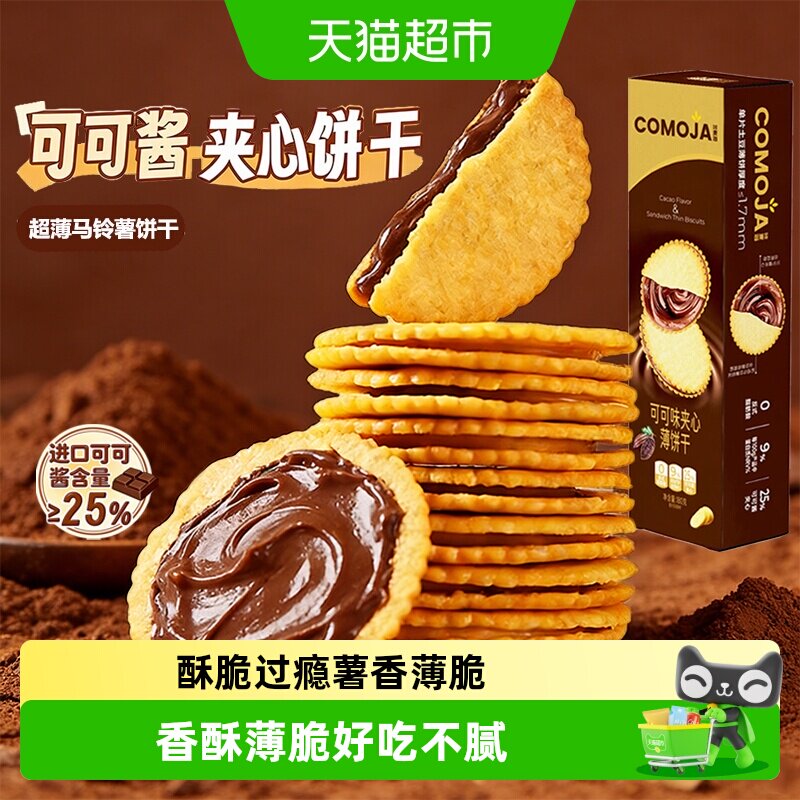 咔麦迦网红真花生酱味夹心可可酱薄脆饼干入口酥脆独立包装零食