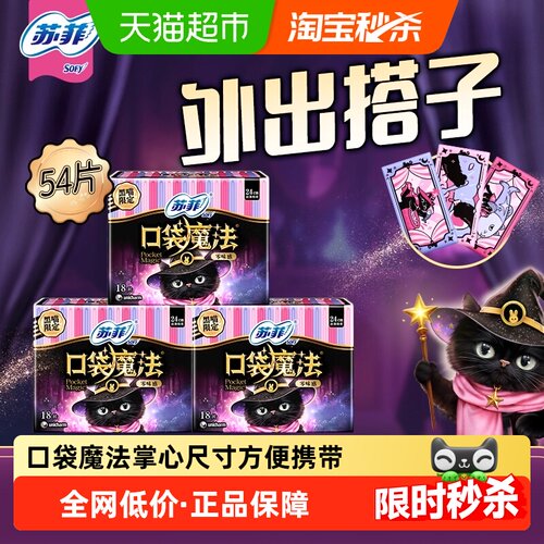 苏菲口袋魔法卫生巾18片×3包