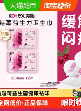 高洁丝卫生巾蔓越莓益生力280mm12片透气亲肤日夜用姨妈巾